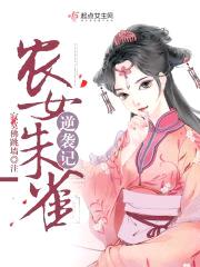 农女朱雀逆袭记封面