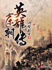东朝英雄传封面