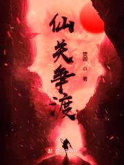 仙关争渡封面