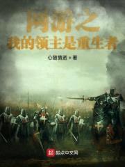 网游之我的领主是重生者封面