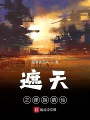 遮天之弹指镇仙封面