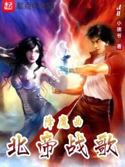 降魔曲北帝战歌封面