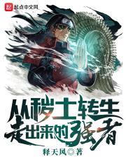 从秽土转生走出来的强者封面