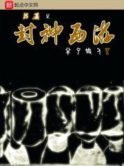吕基之封神西游封面
