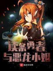读条勇者与恶龙小姐封面