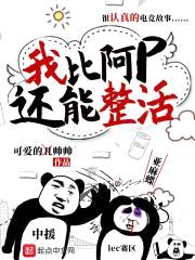 我比阿p还能整活封面