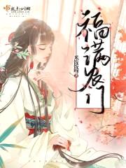福满农门封面