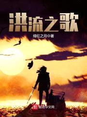 洪流之歌封面