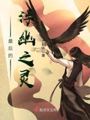 最后的浮幽之灵封面