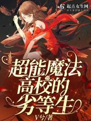 超能魔法高校的劣等生封面