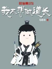 我不想做道长封面