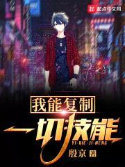 我能复制一切技能封面