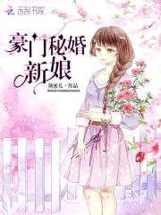 豪门秘婚新娘：爵少，早安封面