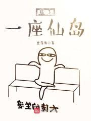 捡了一座仙岛封面