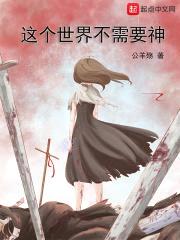 这个世界不需要神封面