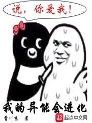 我的异能会进化封面
