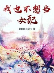 我也不想当女配封面
