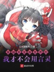 穿越到龙族世界的我才不会用言灵封面