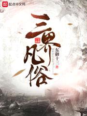 三界凡俗封面