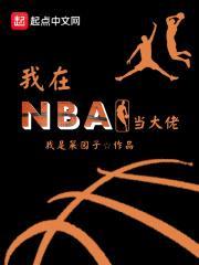我在NBA当大佬封面