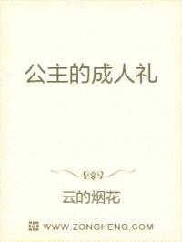 公主的成人礼封面