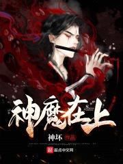 神魔在上封面
