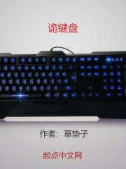 诡键盘封面