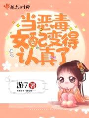 当恶毒女配变得认真了封面