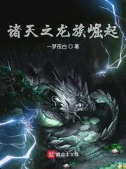 诸天之龙族崛起封面