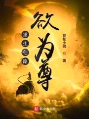 重生仙路欲为尊封面