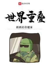 世界重叠封面