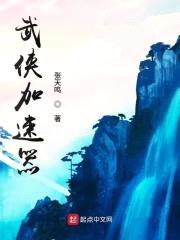 武侠加速器封面