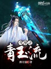 斗罗之青玉流封面