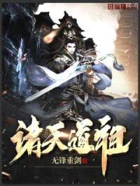 诸天道祖封面