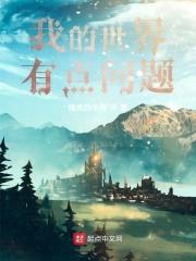 我的世界有点问题封面