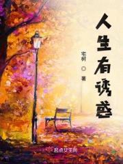 人生有诱惑封面