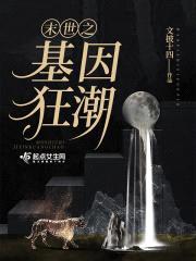 末世之基因狂潮封面