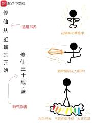 修仙从虹璃宗开始封面