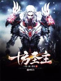 十方圣主封面