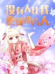 没有人比我更懂纸片人封面