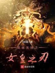 英雄无敌之女皇之刃封面
