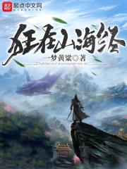 狂在山海经封面