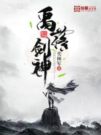 禹落剑神封面