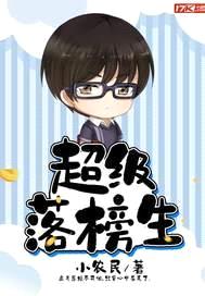 超级落榜生封面