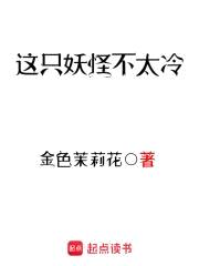这只妖怪不太冷封面