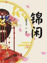 锦闲封面