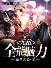 无敌全能脑力封面