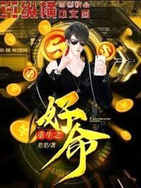 重生之好命封面