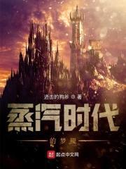 蒸汽时代的梦魇封面
