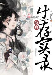 修真生存实录封面